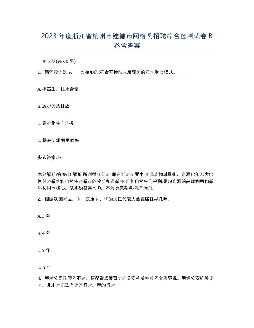 2023年度浙江省杭州市建德市网格员招聘综合检测试卷B卷含答案