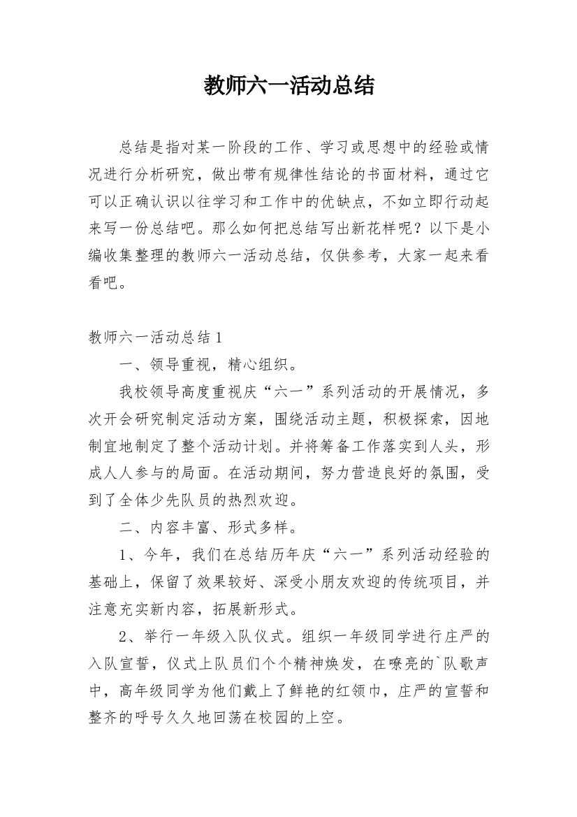 教师六一活动总结