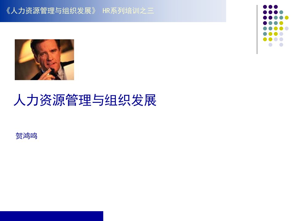 人力资源管理与组织发展（PPT