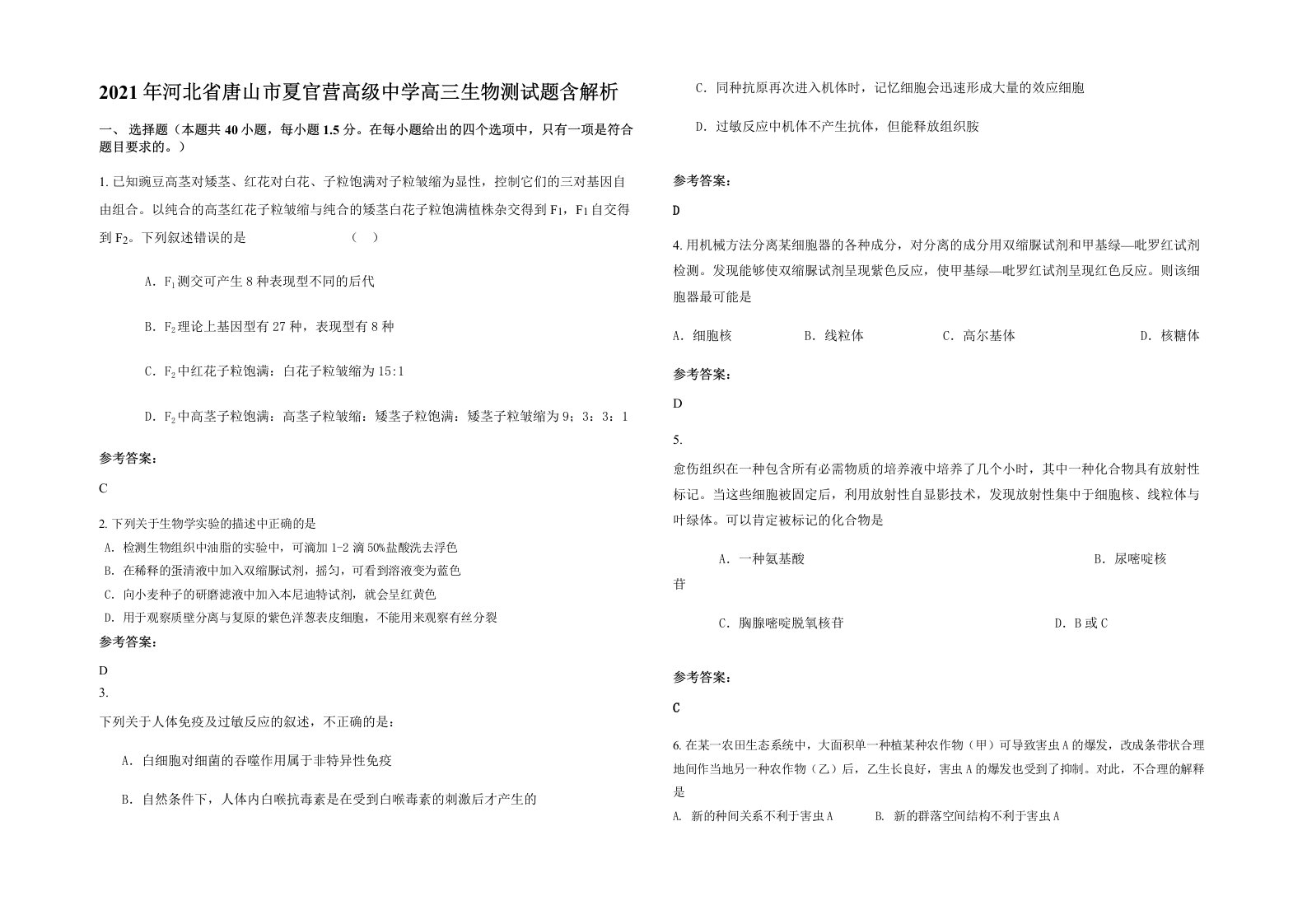 2021年河北省唐山市夏官营高级中学高三生物测试题含解析