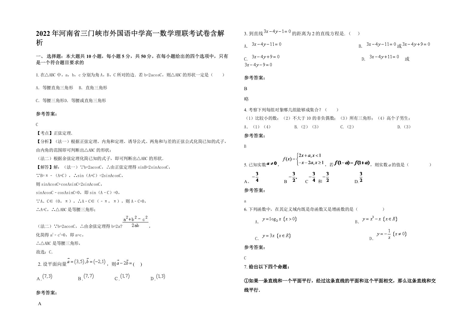 2022年河南省三门峡市外国语中学高一数学理联考试卷含解析