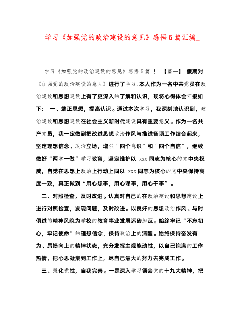 精编学习《加强党的政治建设的意见》感悟5篇汇编_