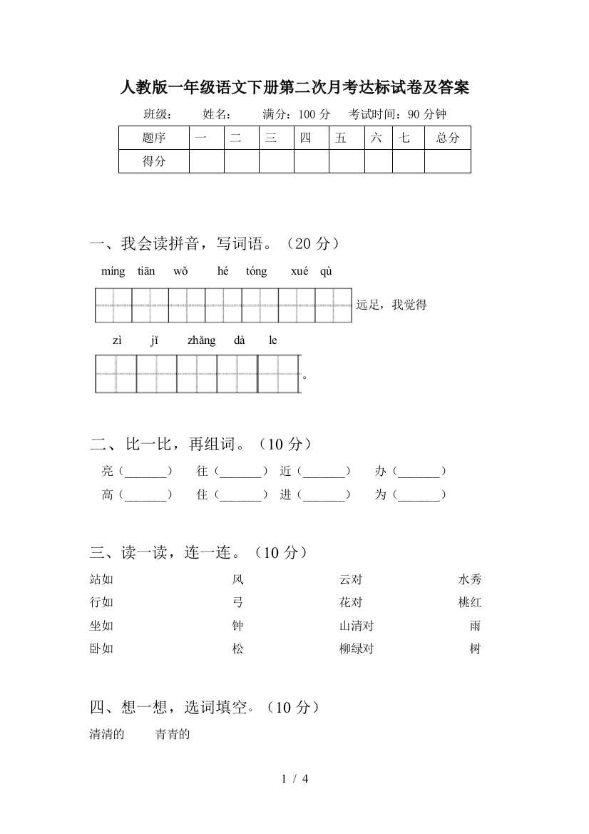 人教版一年级语文下册第二次月考达标试卷及答案