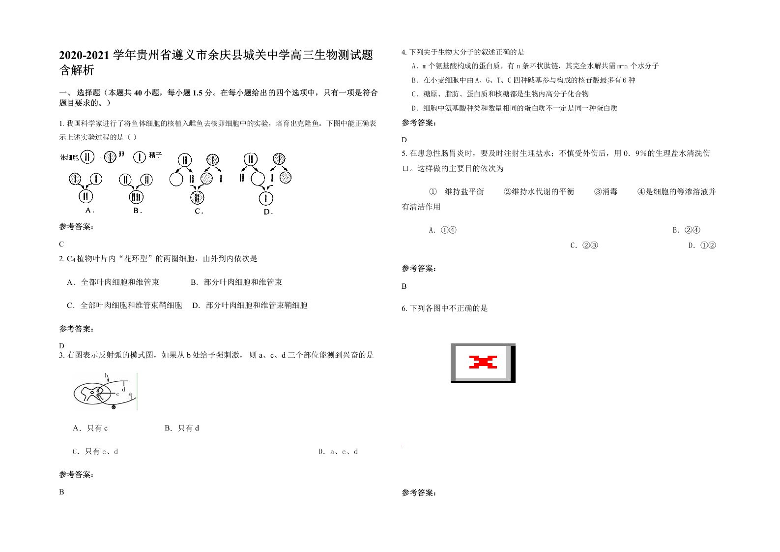 2020-2021学年贵州省遵义市余庆县城关中学高三生物测试题含解析