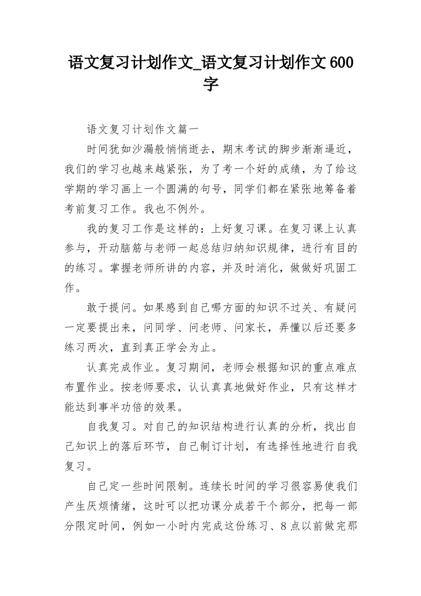 语文复习计划作文_语文复习计划作文600字