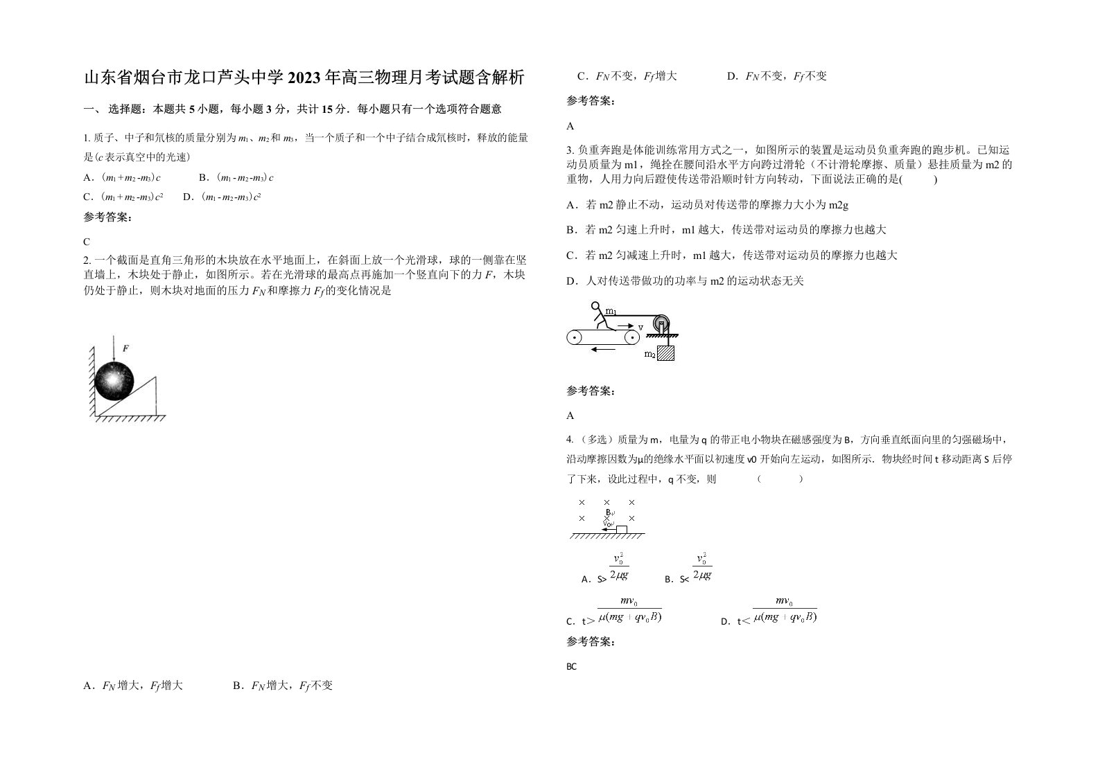 山东省烟台市龙口芦头中学2023年高三物理月考试题含解析