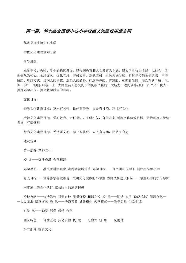 邻水县合流镇中心小学校园文化建设实施方案（共5篇）[修改版]