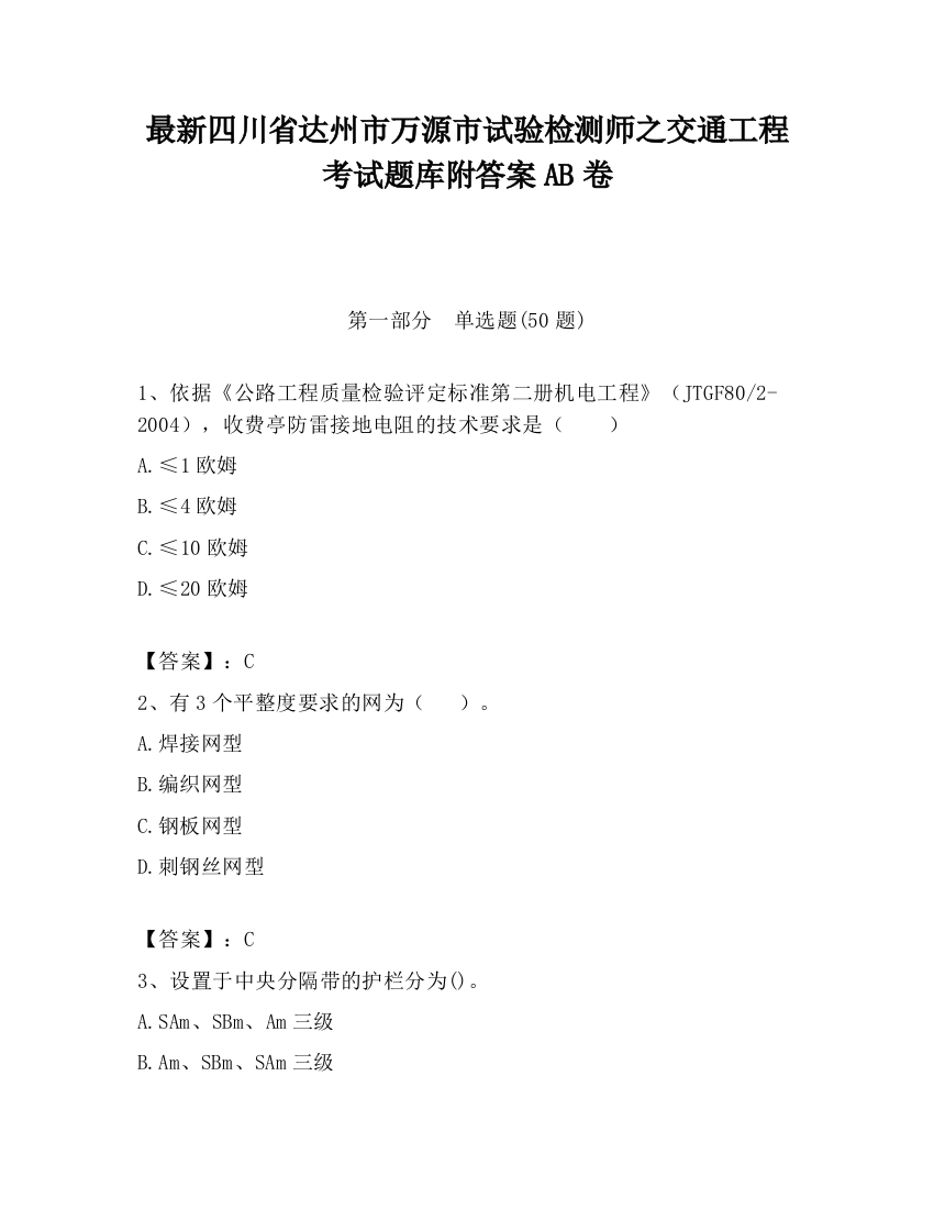 最新四川省达州市万源市试验检测师之交通工程考试题库附答案AB卷