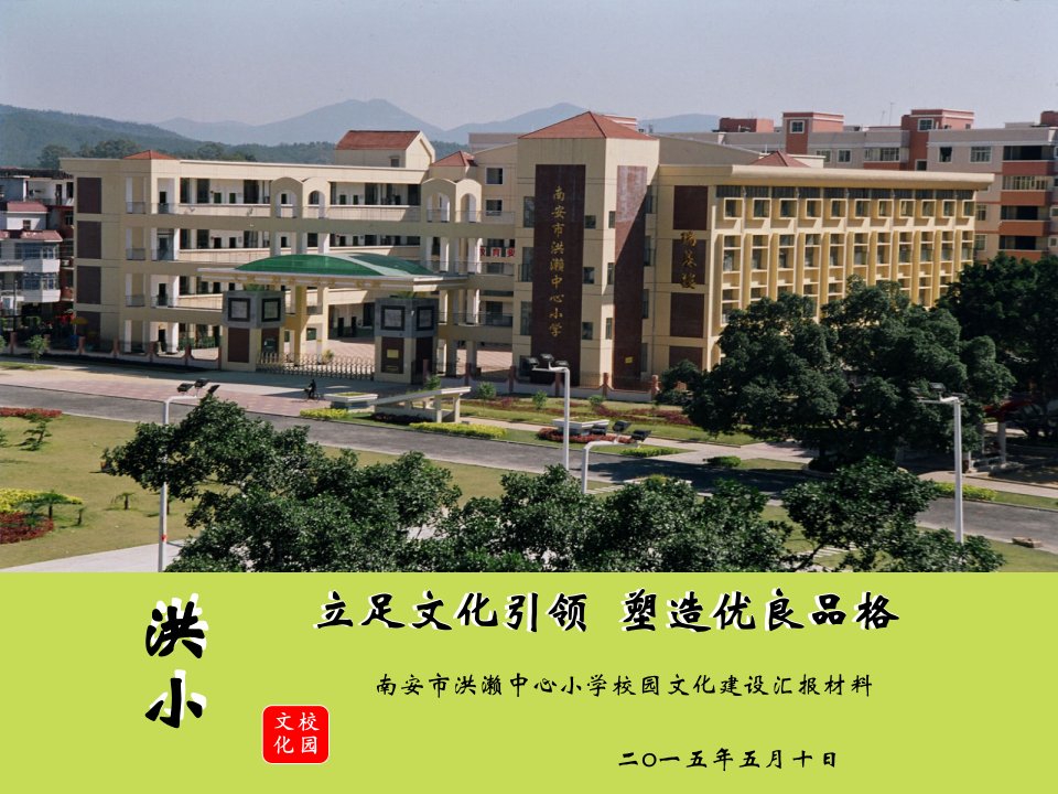 洪濑中心小学校园文化建设展示（ppt课件）