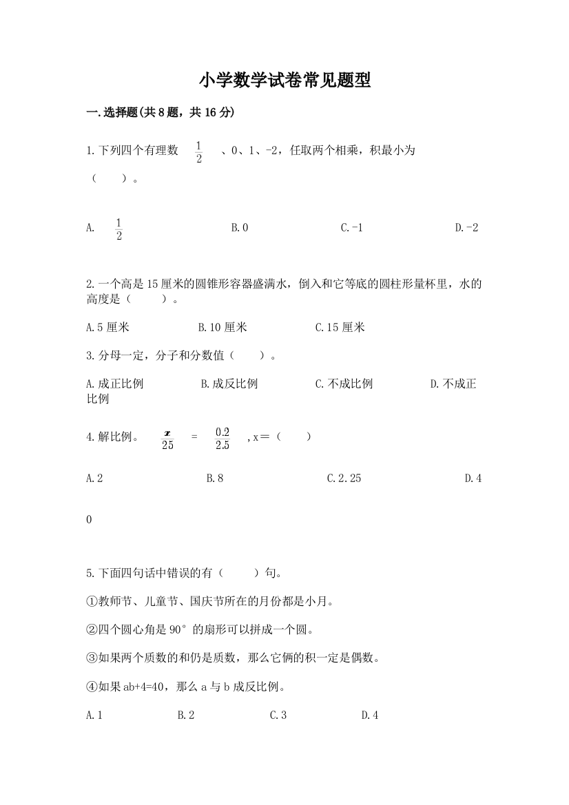 小学数学试卷常见题型附参考答案【b卷】