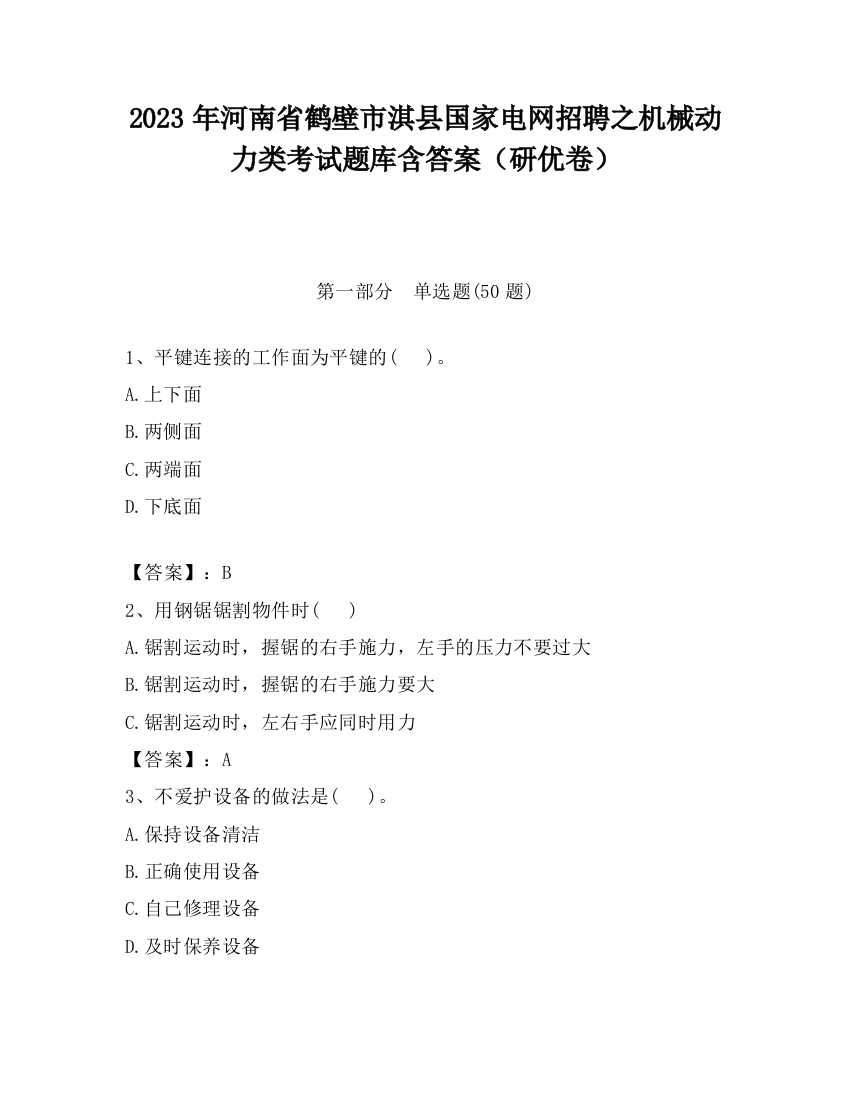 2023年河南省鹤壁市淇县国家电网招聘之机械动力类考试题库含答案（研优卷）