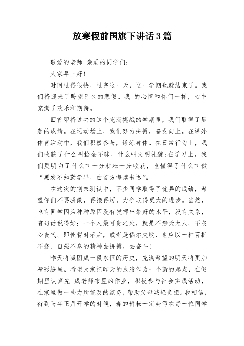 放寒假前国旗下讲话3篇