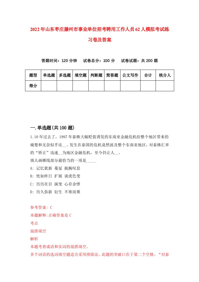 2022年山东枣庄滕州市事业单位招考聘用工作人员62人模拟考试练习卷及答案4