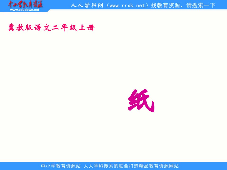 冀教版二上纸课件2讲解材料