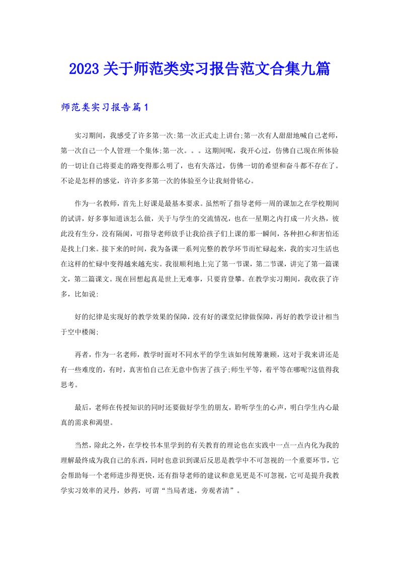 2023关于师范类实习报告范文合集九篇