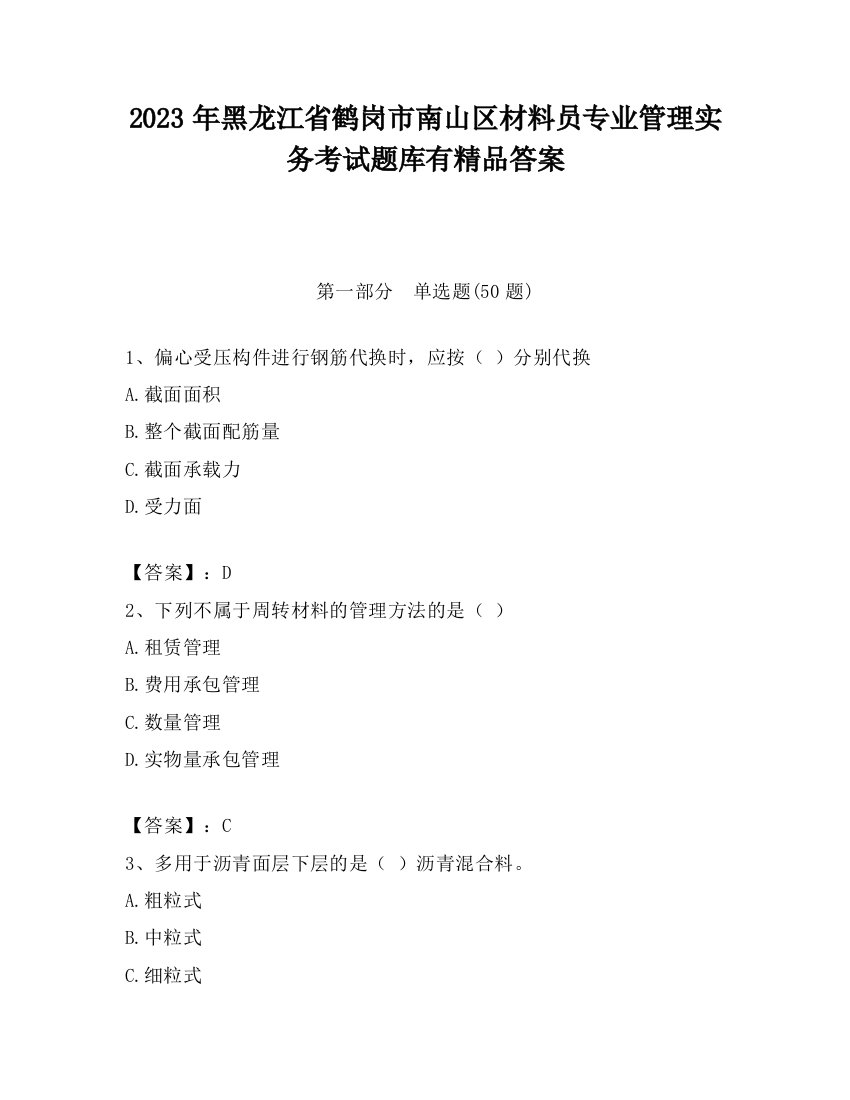 2023年黑龙江省鹤岗市南山区材料员专业管理实务考试题库有精品答案