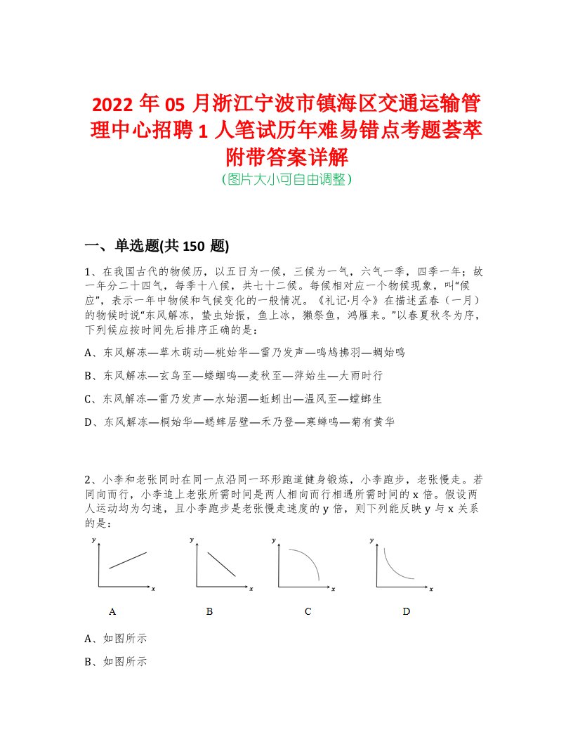 2022年05月浙江宁波市镇海区交通运输管理中心招聘1人笔试历年难易错点考题荟萃附带答案详解