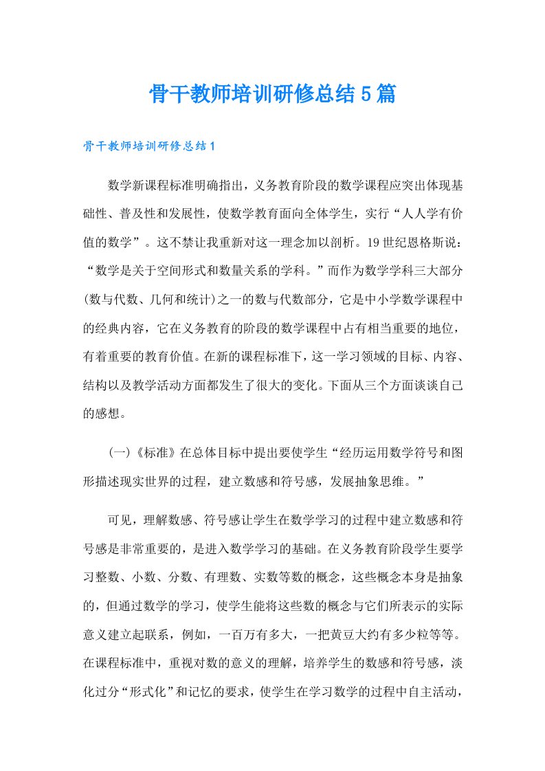 骨干教师培训研修总结5篇