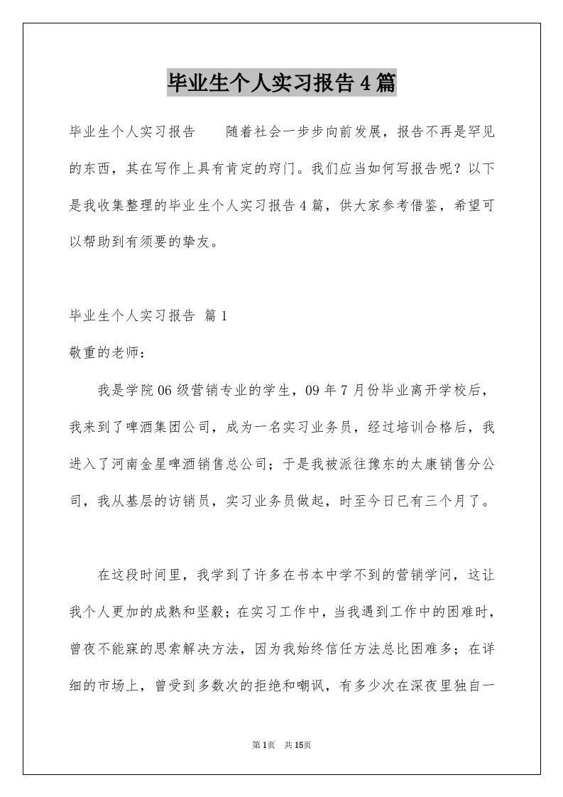 毕业生个人实习报告4篇范本