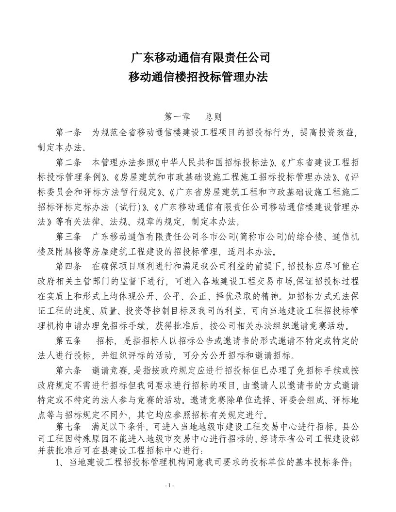 广东移动通信有限责任公司移动通信楼招投标管理办法