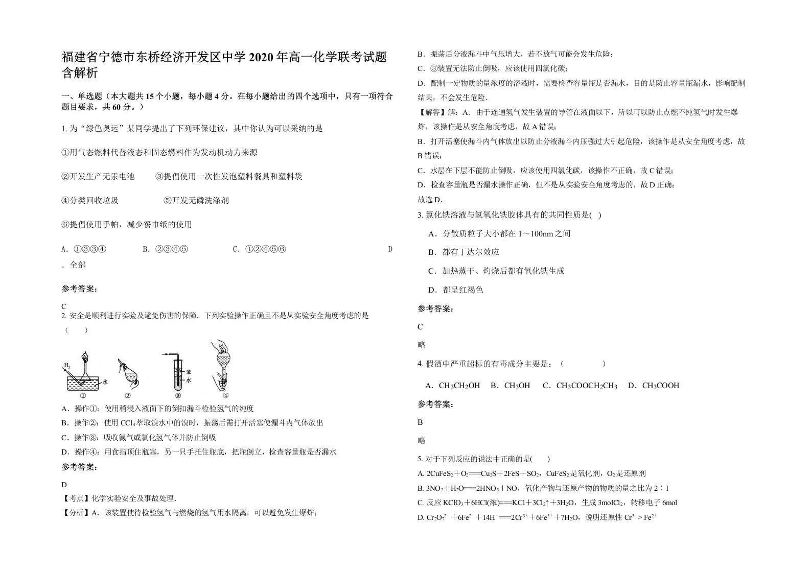 福建省宁德市东桥经济开发区中学2020年高一化学联考试题含解析