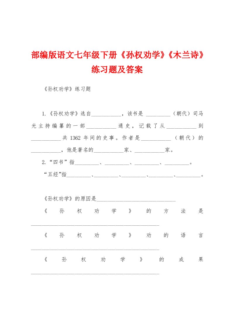 部编版语文七年级下册《孙权劝学》《木兰诗》练习题及答案