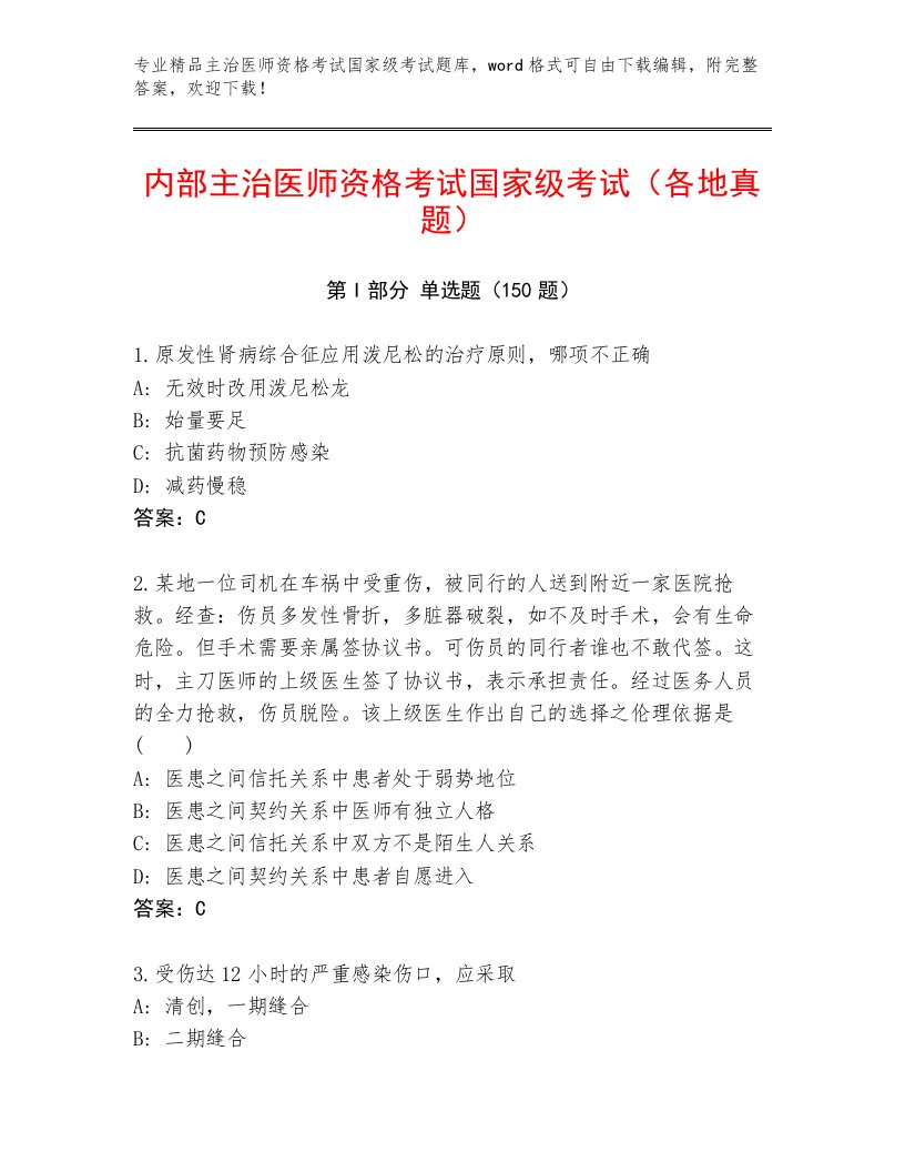 2023年主治医师资格考试国家级考试优选题库附答案（综合题）