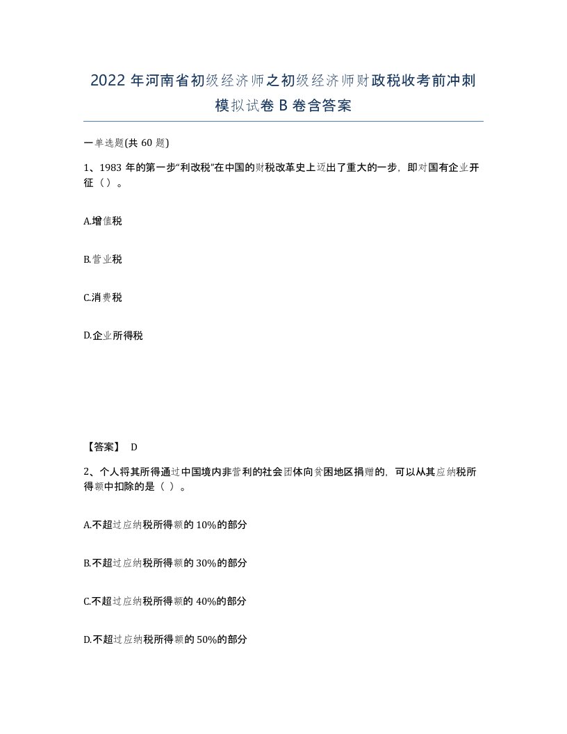 2022年河南省初级经济师之初级经济师财政税收考前冲刺模拟试卷B卷含答案