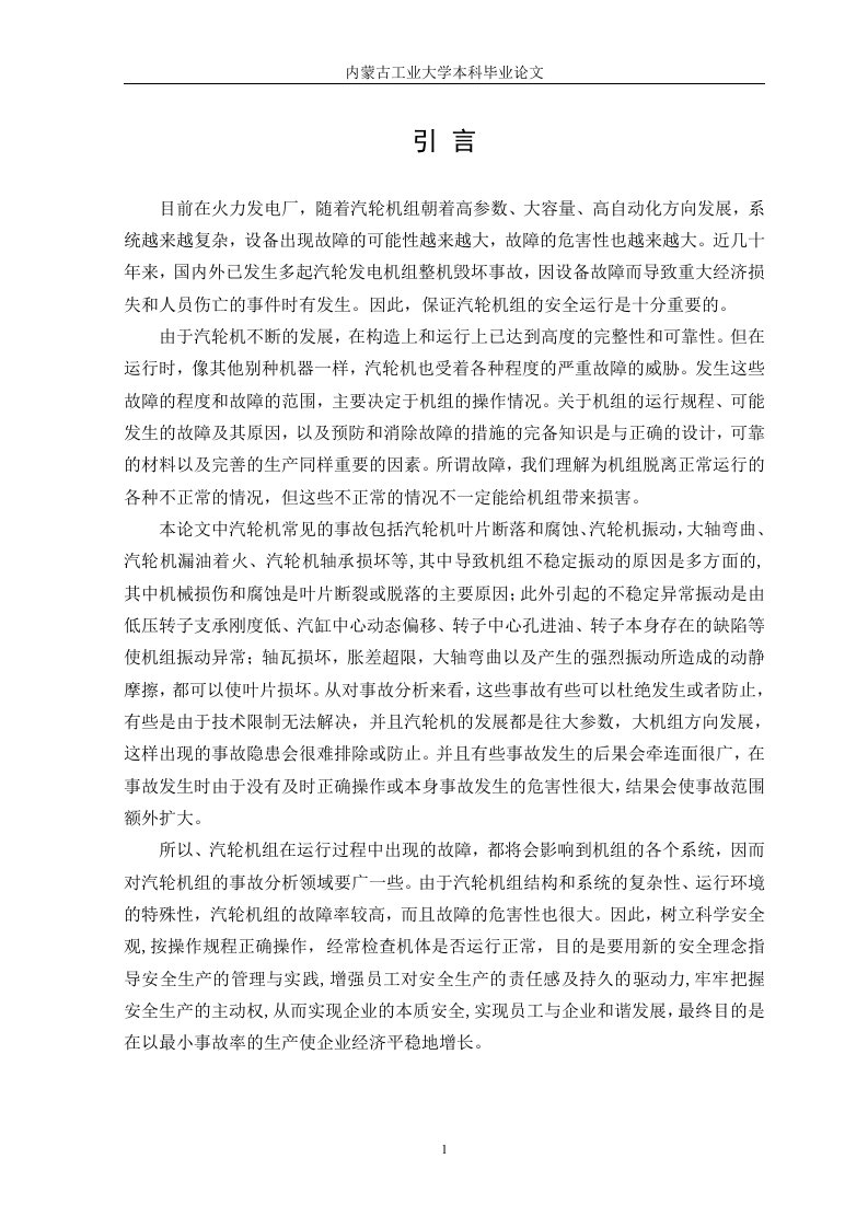 毕业设计（论文）-300MW汽轮机运行中常见异常事故分析