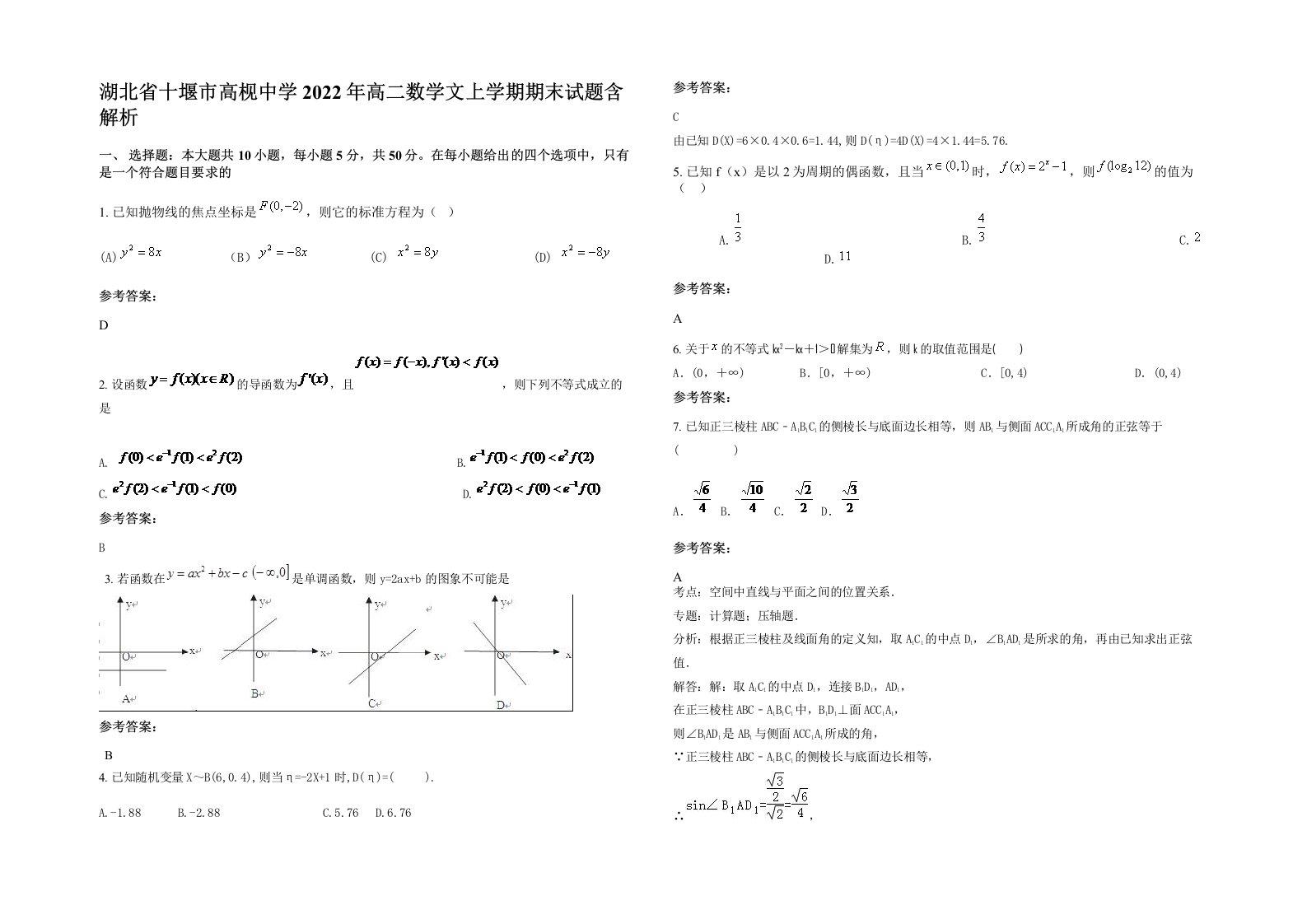 湖北省十堰市高枧中学2022年高二数学文上学期期末试题含解析