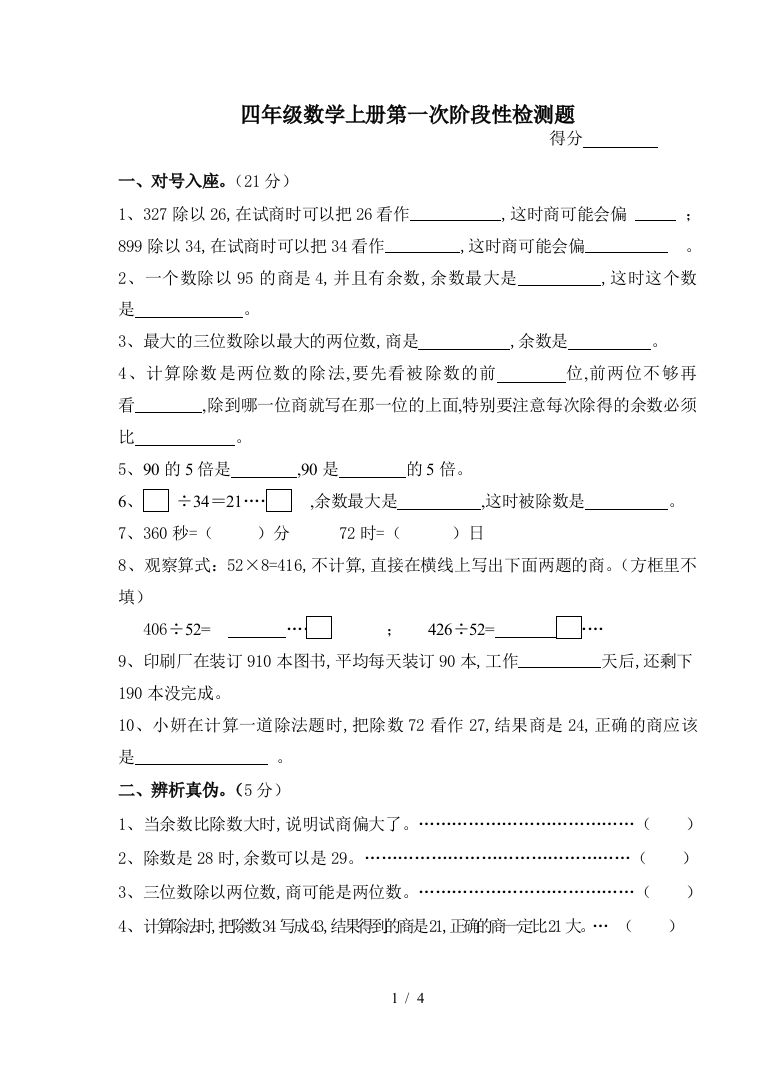 四年级数学上册第一次阶段性检测题