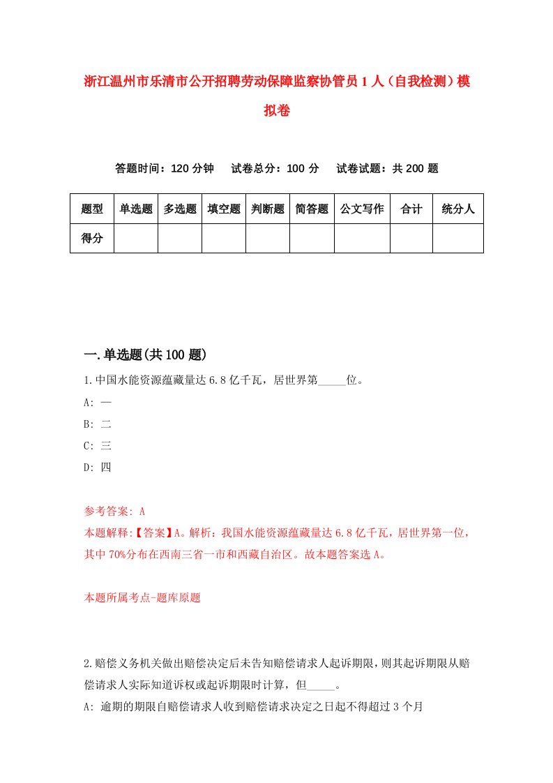 浙江温州市乐清市公开招聘劳动保障监察协管员1人自我检测模拟卷第6卷