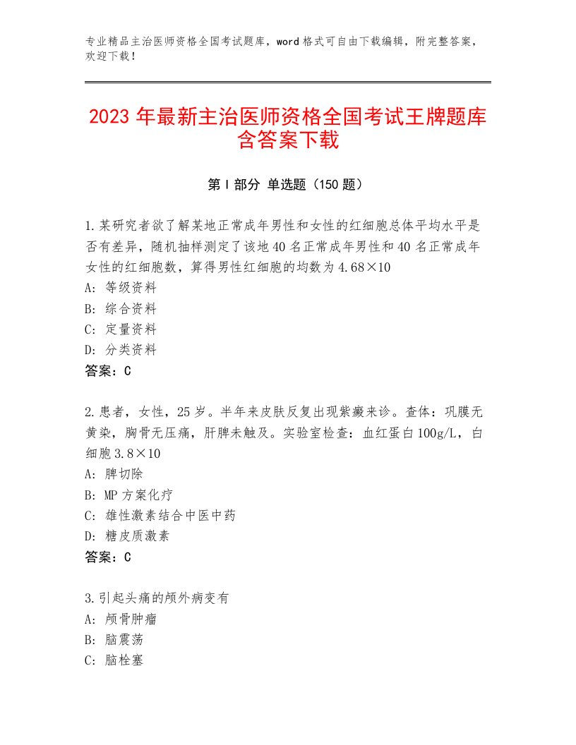 2023年主治医师资格全国考试王牌题库带答案（典型题）