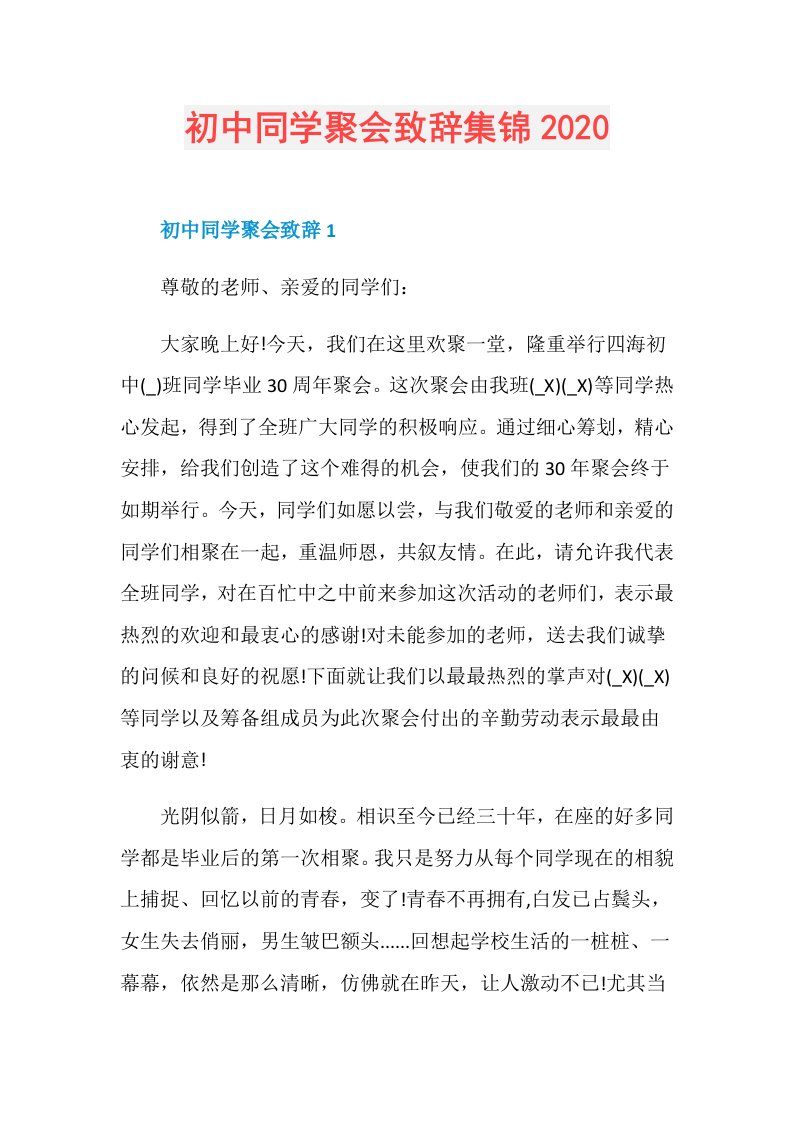 初中同学聚会致辞集锦