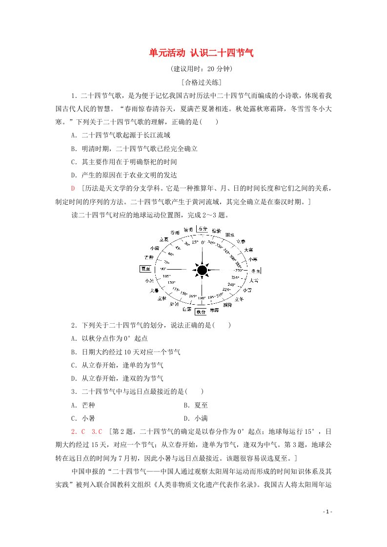 2021_2022学年新教材高中地理第1单元地球运动的意义单元活动认识二十四节气练习含解析鲁教版选择性必修12021061116