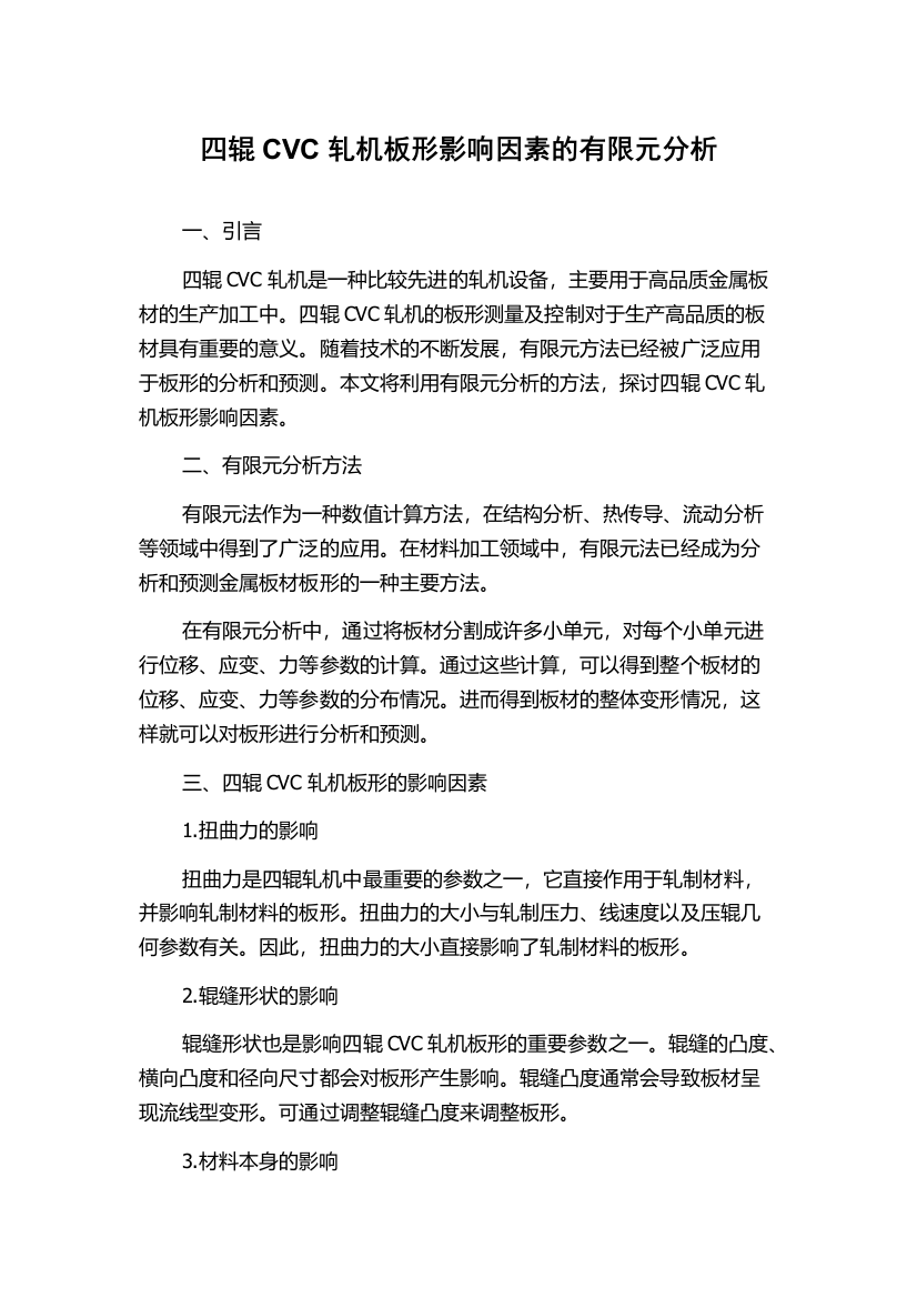 四辊CVC轧机板形影响因素的有限元分析