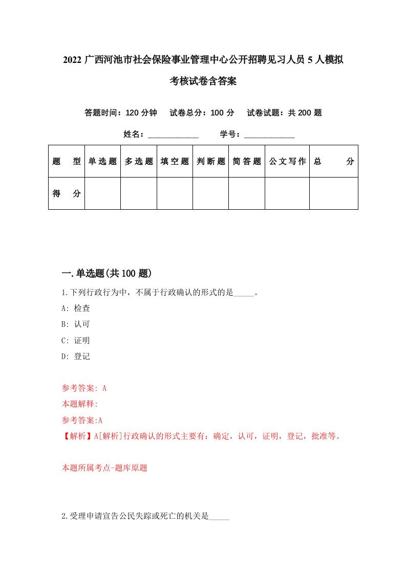 2022广西河池市社会保险事业管理中心公开招聘见习人员5人模拟考核试卷含答案5