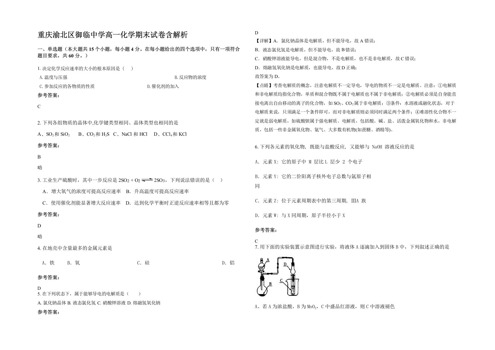 重庆渝北区御临中学高一化学期末试卷含解析