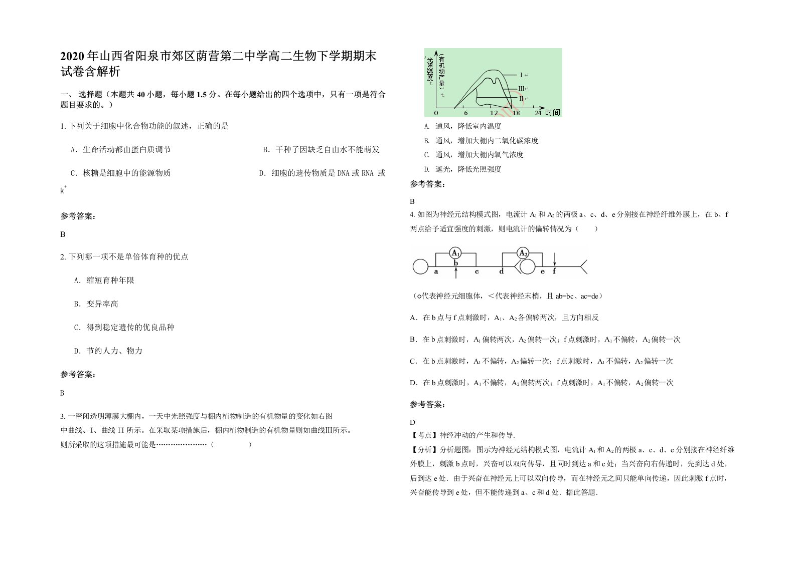 2020年山西省阳泉市郊区荫营第二中学高二生物下学期期末试卷含解析