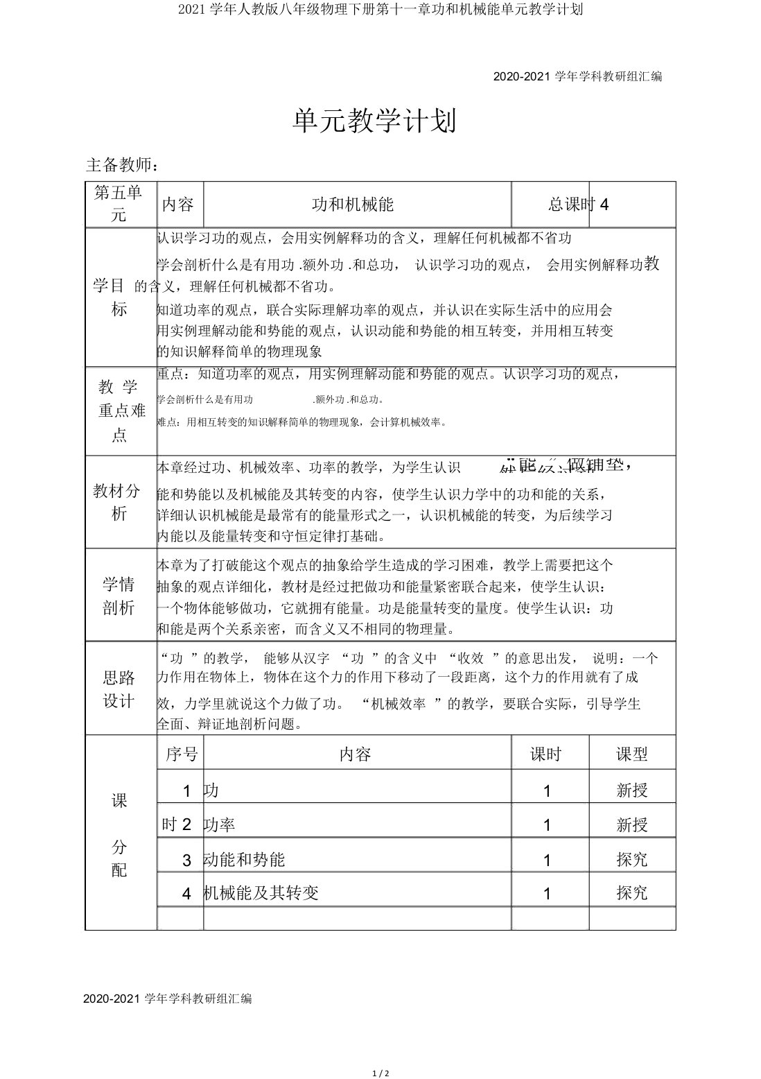 2021学年人教版八年级物理下册第十一章功和机械能单元教学计划