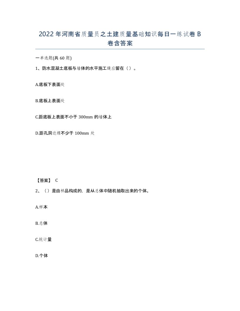 2022年河南省质量员之土建质量基础知识每日一练试卷B卷含答案