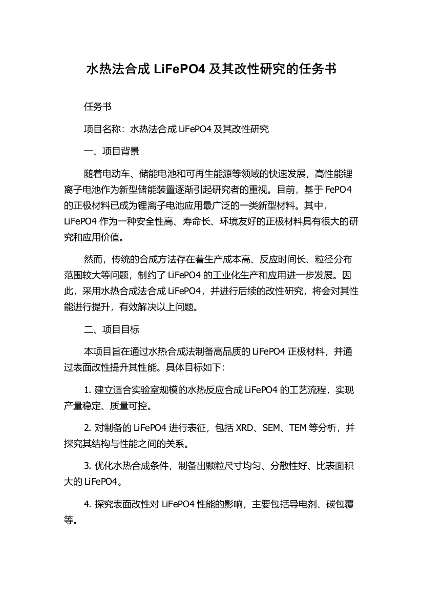 水热法合成LiFePO4及其改性研究的任务书