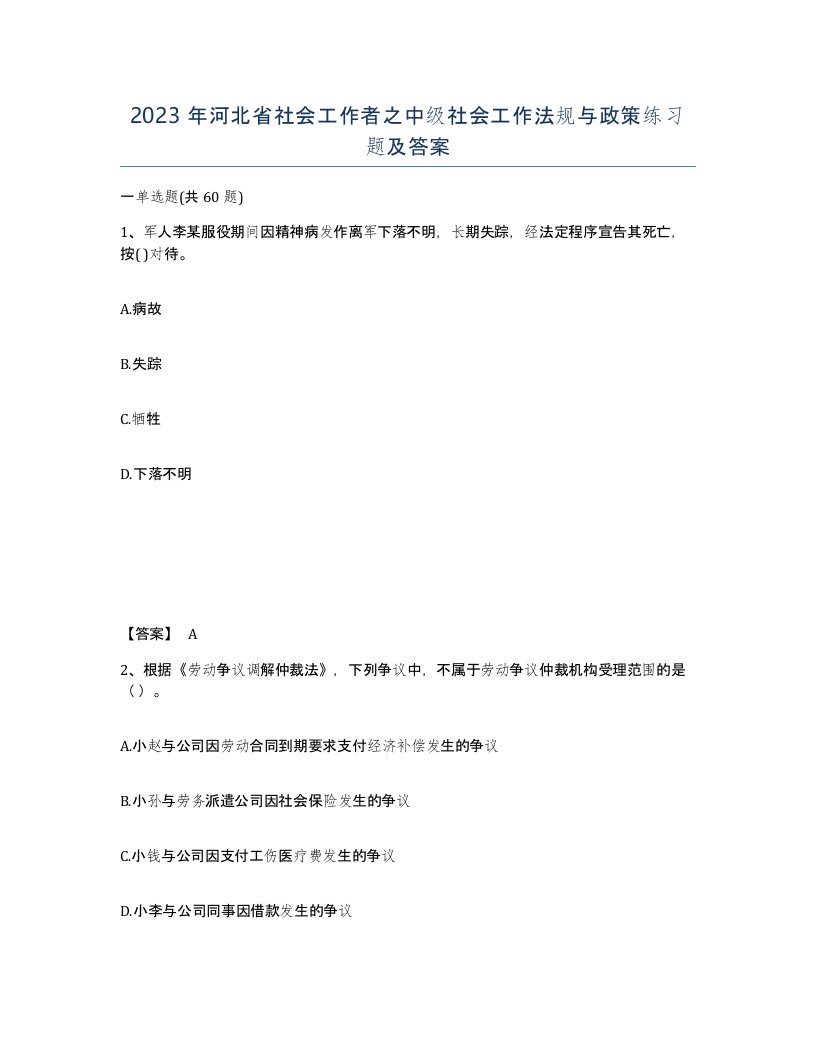 2023年河北省社会工作者之中级社会工作法规与政策练习题及答案