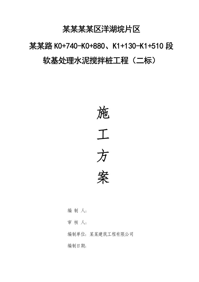 湖南某市政道路软基处理水泥搅拌桩工程施工方案