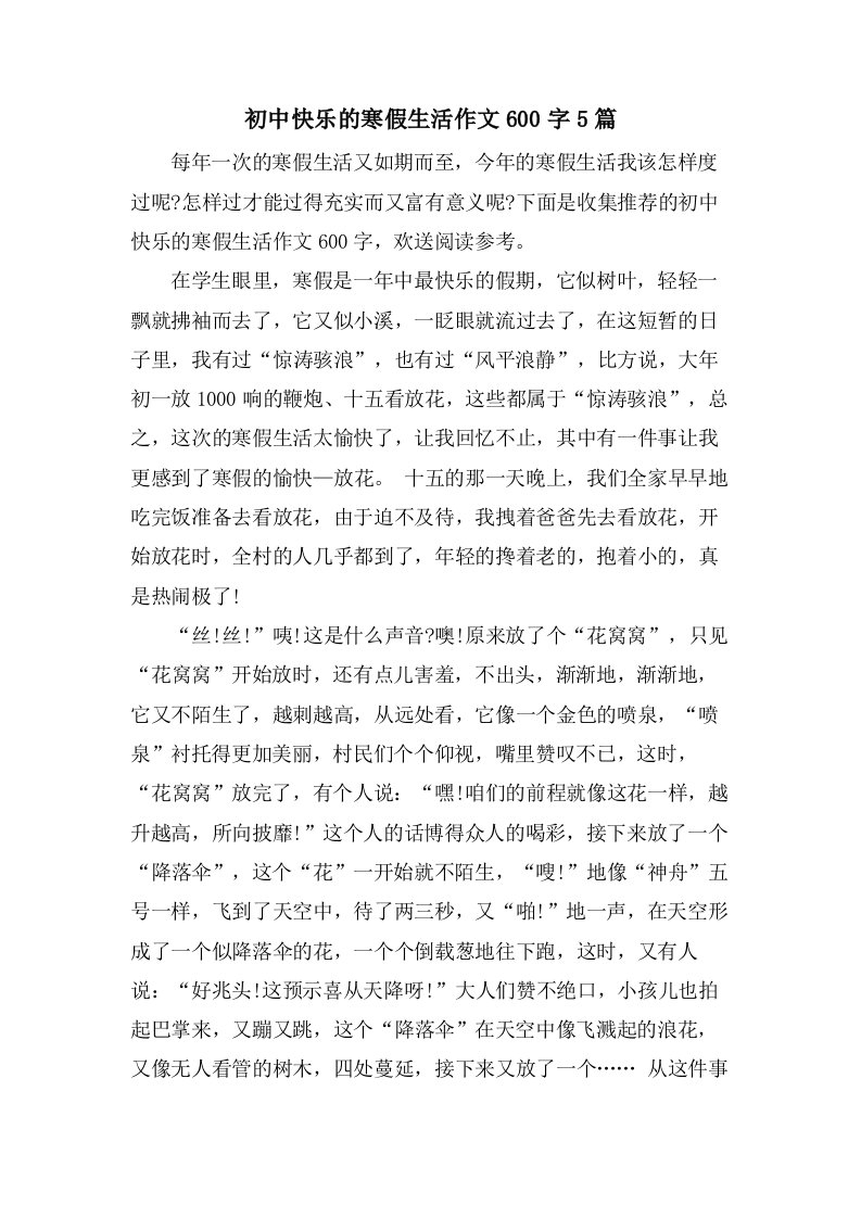 初中快乐的寒假生活作文600字5篇