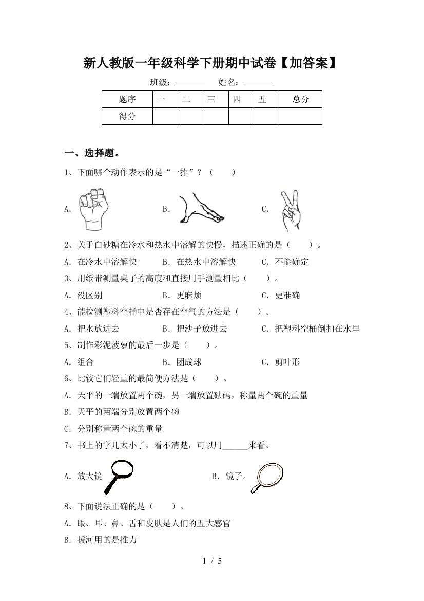 新人教版一年级科学下册期中试卷【加答案】