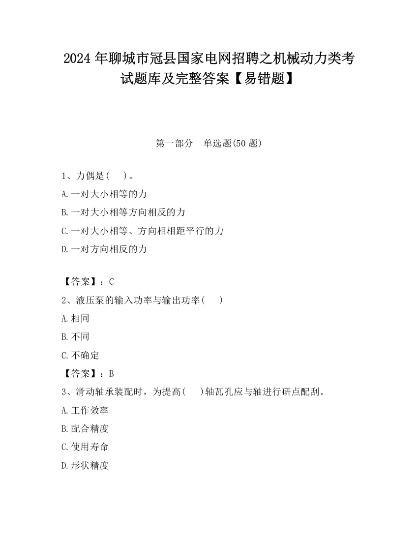 2024年聊城市冠县国家电网招聘之机械动力类考试题库及完整答案【易错题】