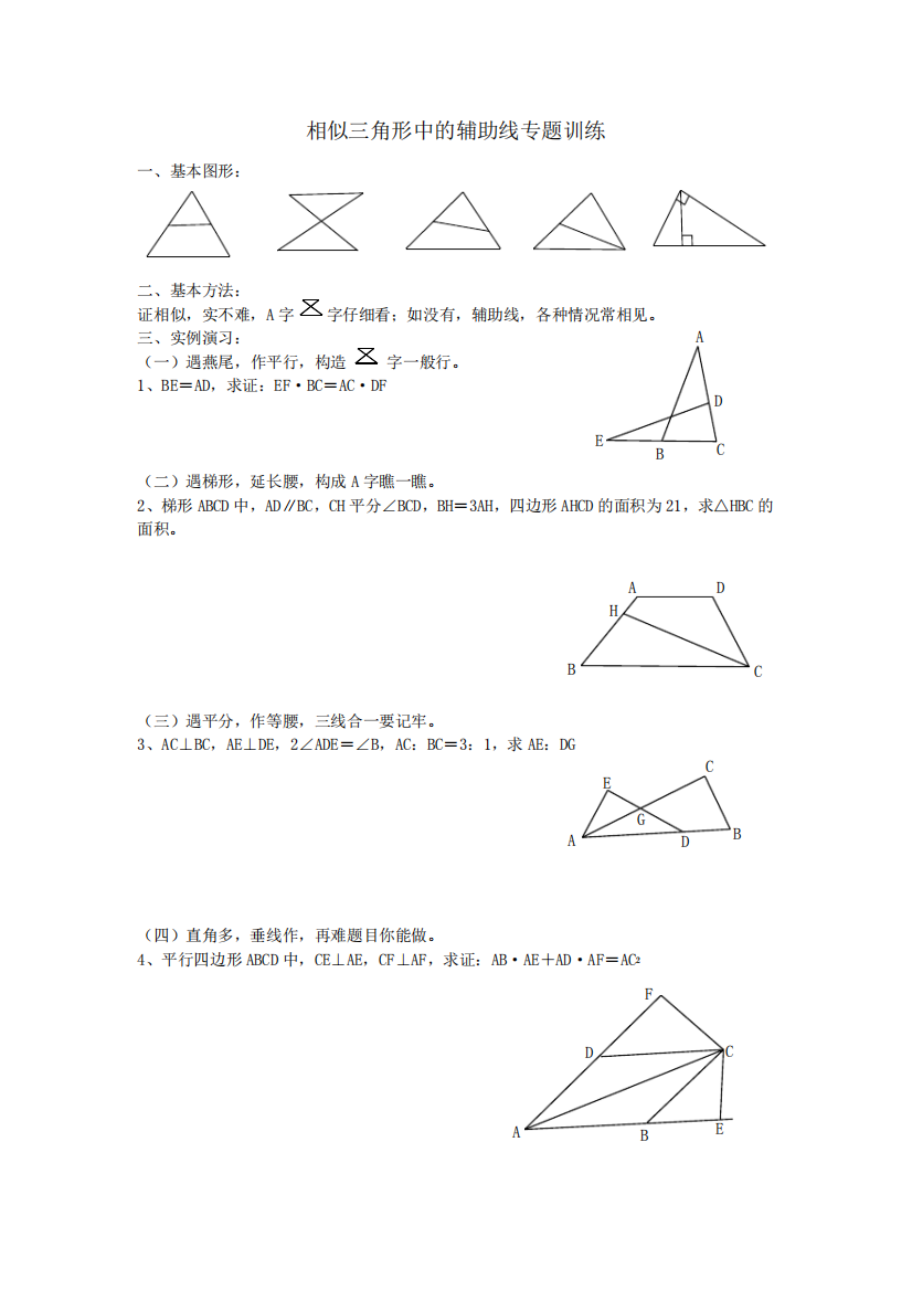 (完整版)相似三角形中的辅助线专题训练