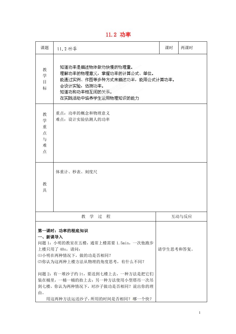 精选山东省枣庄市峄城区吴林街道中学八年级物理下册《11.2-功率》教案-(新版)新人教版