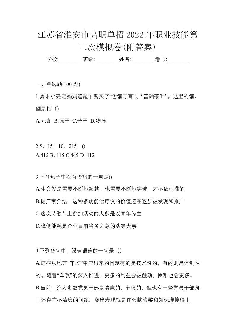 江苏省淮安市高职单招2022年职业技能第二次模拟卷附答案